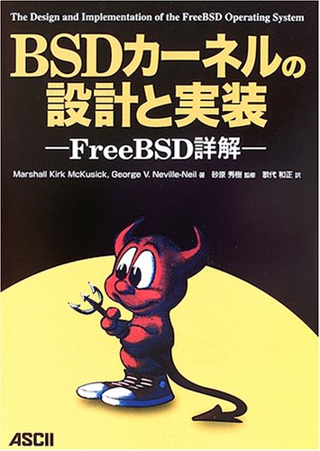 BSDカーネルの設計と実装―FreeBSD詳解 BSDカーネルの設計と実装―FreeBSD詳解