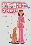 動物看護士になりたい