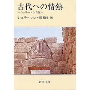古代への情熱―シュリーマン自伝 (新潮文庫) 古代への情熱―シュリーマン自伝 (新潮文庫)