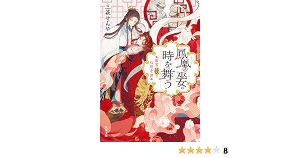 後宮妖幻想奇譚 鳳凰の巫女は時を舞う 双葉文庫 三萩せんや ライトノベル Kindleストア Amazon