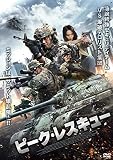 ピーク・レスキュー [DVD]