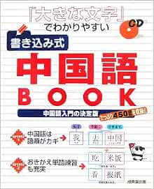 大きな文字 でわかりやすい 書き込み式中国語book 成美堂出版編集部 本 通販 Amazon