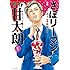 「さぼリーマン 飴谷甘太朗(1)Kindle版」