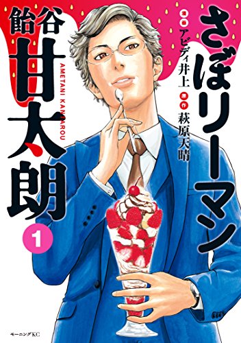 さぼリーマン 飴谷甘太朗(1) (モーニングコミックス)