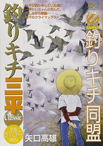 『釣りキチ三平』1巻
