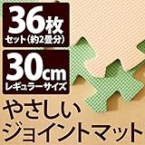 やさしいジョイントマット 約2畳 （36枚入） 本体 レギュラーサイズ （30cm×30cm） ミント （ライトグリーン） ×ベージュ 【 床暖房対応 】