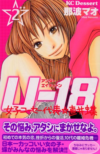 U-18 女子コーセー代