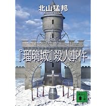 ギロチン城』殺人事件 (講談社文庫 き 53-4) | 北山 猛邦 |本 | 通販