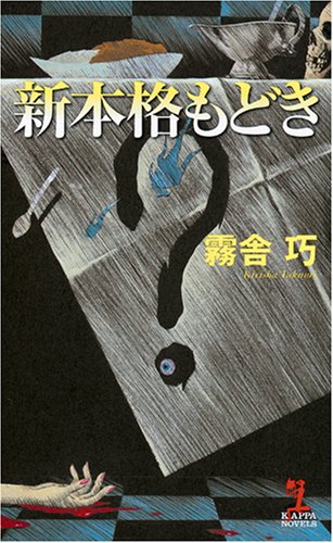 霧舎巧:新本格もどき (カッパ・ノベルス)
