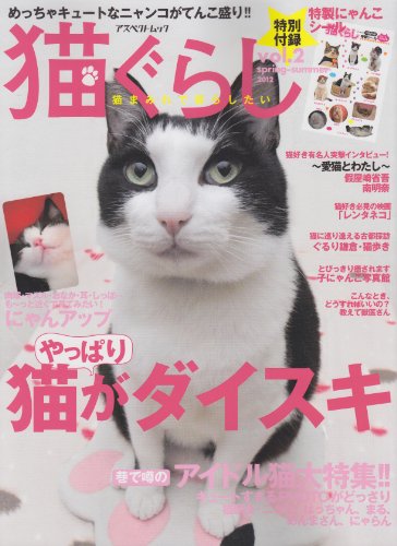 猫ぐらし Vol.2 (アスペクトムック)