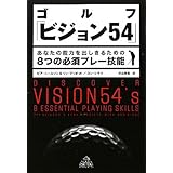 ゴルフ「ビジョン54」 あなたの能力を出しきるための8つの必須プレー技能