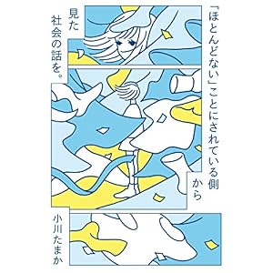 「ほとんどない」ことにされている側から見た社会の話を。 「ほとんどない」ことにされている側から見た社会の話を。