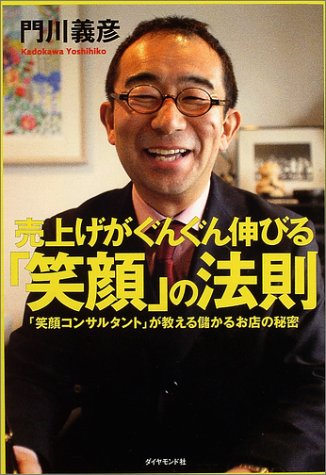 売上げがぐんぐん伸びる「笑顔」の法則 「笑顔コンサルタント」が教える