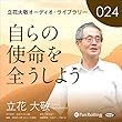 立花大敬オーディオライブラリー24「自らの使命を全うしよう」