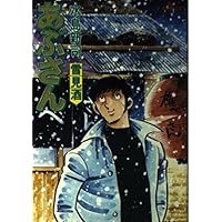 あぶさん: 幻の名酒 (17) (ビッグコミックス) | 水島 新司 |本 | 通販