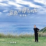 五島の母ちゃん - 弦 哲也