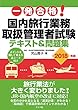 一発合格! 国内旅行業務取扱管理者試験テキスト&問題集2018年版