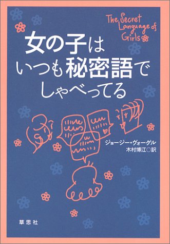 キンドル 無料電子書籍 女の子はいつも秘密語でしゃべってる バイ