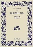 代表的日本人