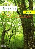 森へようこそ (ピュアフル文庫 か 1-1)