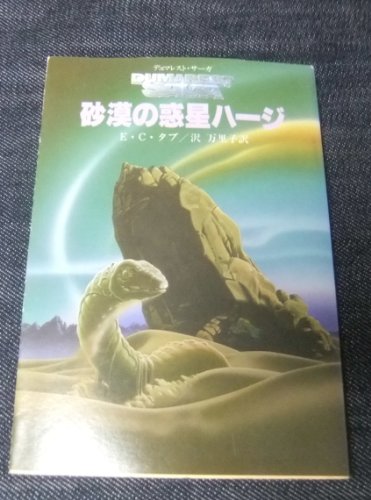 E・C・タブ:砂漠の惑星ハージ―デュマレスト・サーガ (創元推理文庫 (674‐19))