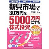 新興市場で30万円を5000万円にする株式投資: ジャスダックマザーズヘラクレス