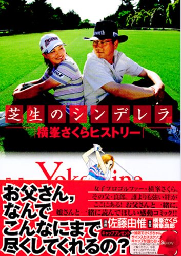 芝生のシンデレラ―横