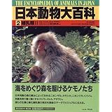 日本動物大百科 1 哺乳類1 川道 武男 本 通販 Amazon