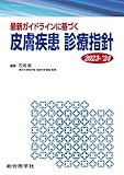 最新ガイドラインに基づく 皮膚疾患 診療指針 2023-'24 (診療指針シリーズ)