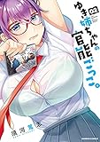 ゆき姉ちゃんの官能ごっこ。【電子限定描き下ろしイラスト付き】 (2)