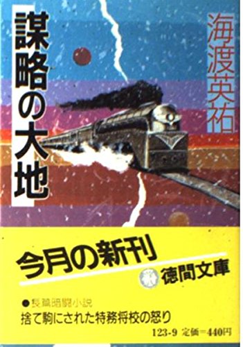 海渡英祐:謀略の大地 (徳間文庫)