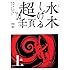 水木しげる 超1000ページ (上)