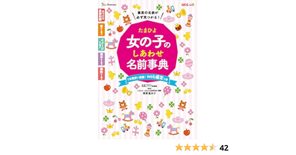 たまひよ女の子のしあわせ名前事典 里央子 栗原 たまごクラブ 本 通販 Amazon