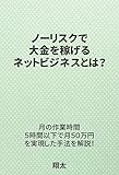 ノーリスクで大金を稼げるネットビジネスとは？