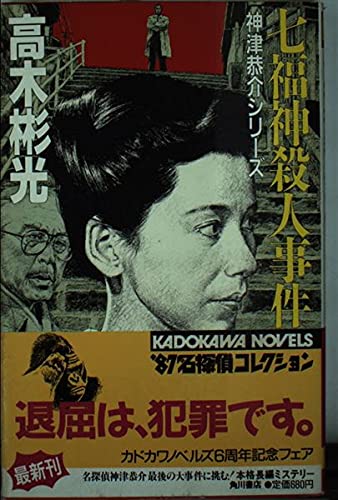 七福神殺人事件 (カドカワノベルズ―神津恭介シリーズ)
