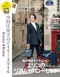 Saison d' Eriko　セゾン・ド・エリコ【Vol.18】 中村江里子のデイリー・スタイル (扶桑社ムック)