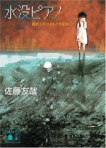 佐藤友哉:水没ピアノ　鏡創士がひきもどす犯罪 (講談社文庫)