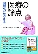 倫理的に考える医療の論点