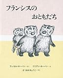 フランシスのおともだち by rachel