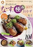 クックパッド なすの極みおかず 最新版 (TJMOOK)