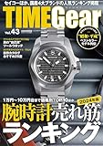 TIME Gear(タイムギア) vol.43 (CARTOP MOOK)