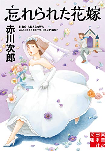 赤川次郎:忘れられた花嫁 (実業之日本社文庫)