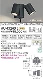AU43205L 電球色LED人感センサ付ウトドアスポットライト
