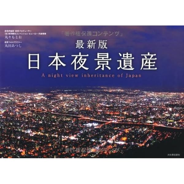 日本夜景遺産 15周年記念版 | 丸々 もとお, 丸田 あつし |本 | 通販