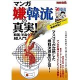 マンガ嫌韓流の真実! (別冊宝島)