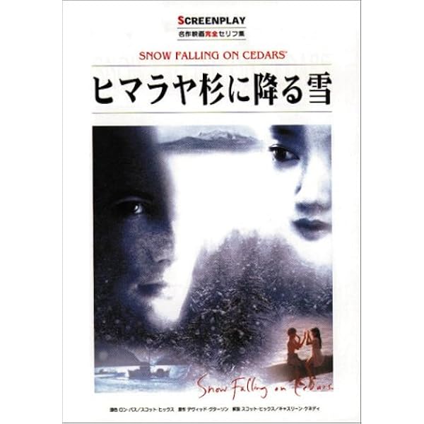 (未使用･未開封品)　ヒマラヤ杉に降る雪 [DVD] lok26k6 Amazon.co.jp: ヒマラヤ杉に降る雪 [イーサン・ホーク／工藤夕貴