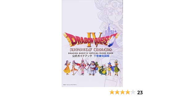 ドラゴンクエストiv 公式ガイドブック 下巻 知識編 Enixベストムックライブラリー 本 通販 Amazon