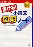 マイセレクト書ける!小論文図解ノート