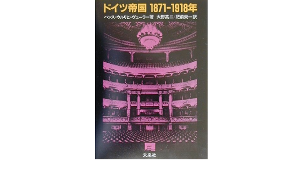 ドイツ帝国 1871 1918年 ハンス ウルリヒ ヴェーラー Wehler Hans Ulrich 英二 大野 栄一 肥前 本 通販 Amazon