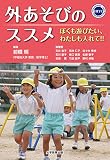 外あそびのススメ-ぼくも遊びたい、わたしも入れて!!-